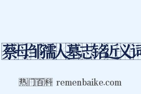 蔡母邹孺人墓志铭近义词是什么意思的图片